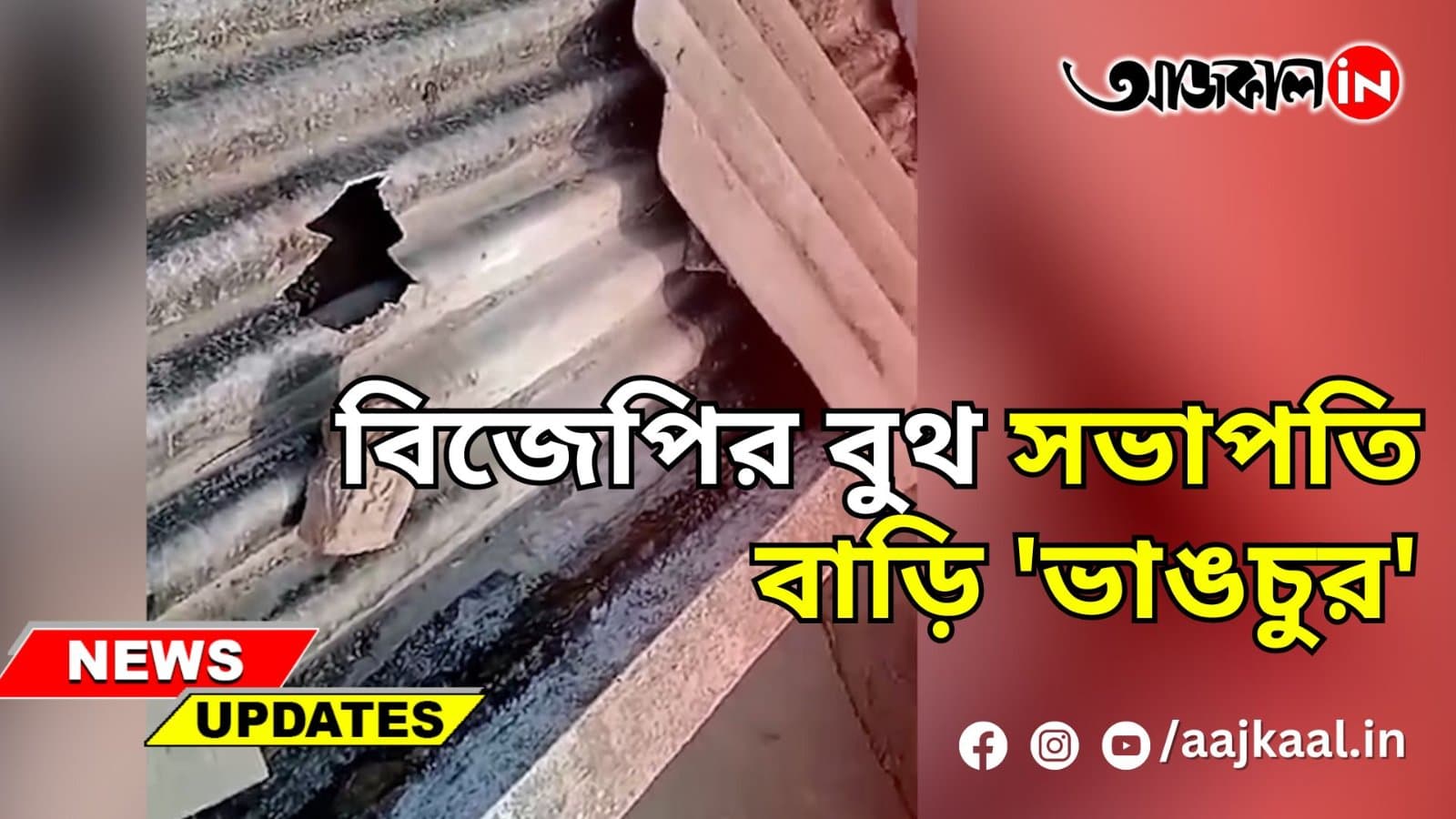 বিজেপির বুথ সভাপতি বাড়ি 'ভাঙচুর'