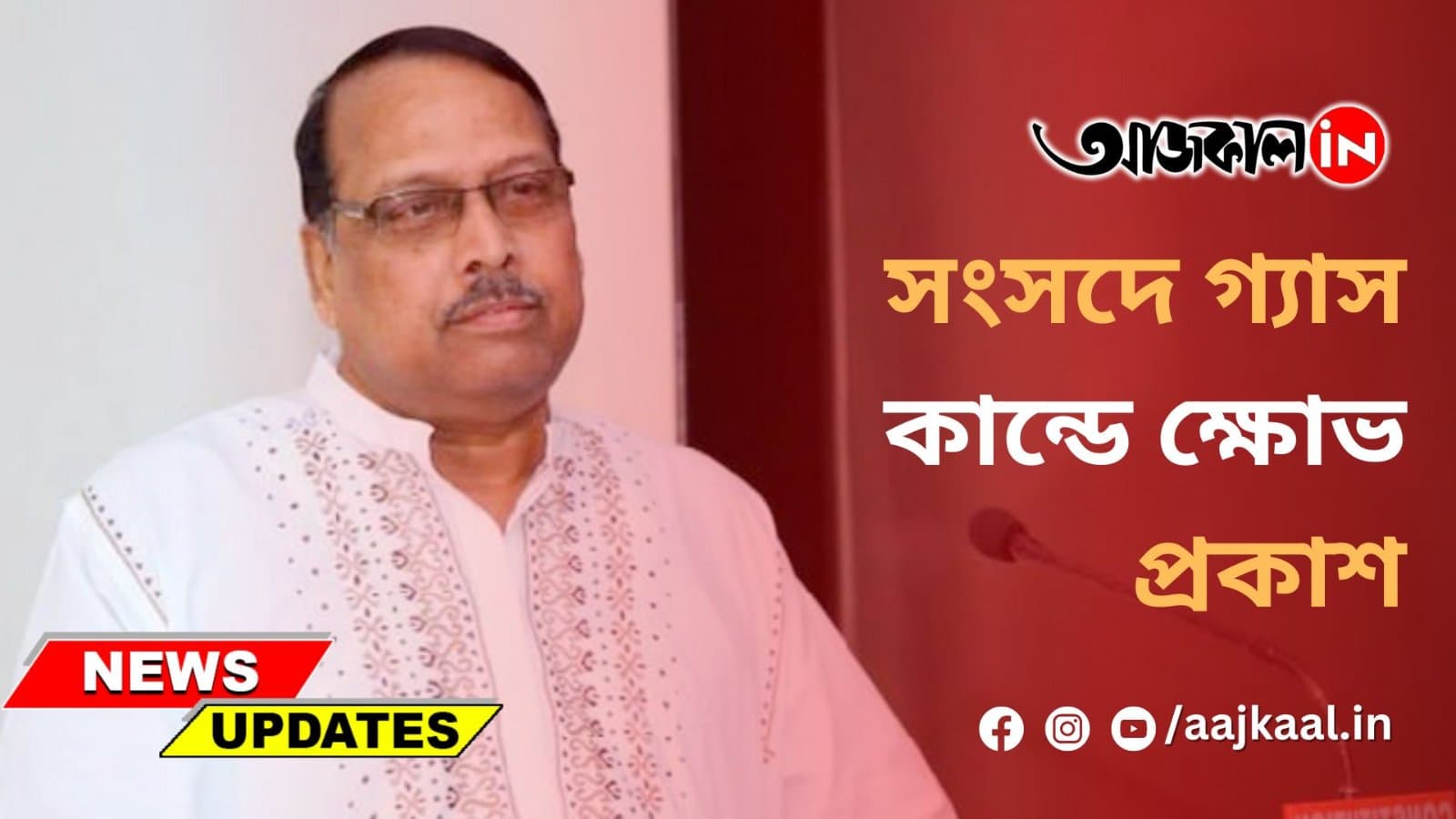সংসদে গ্যাস কান্ডে ক্ষোভ প্রকাশ