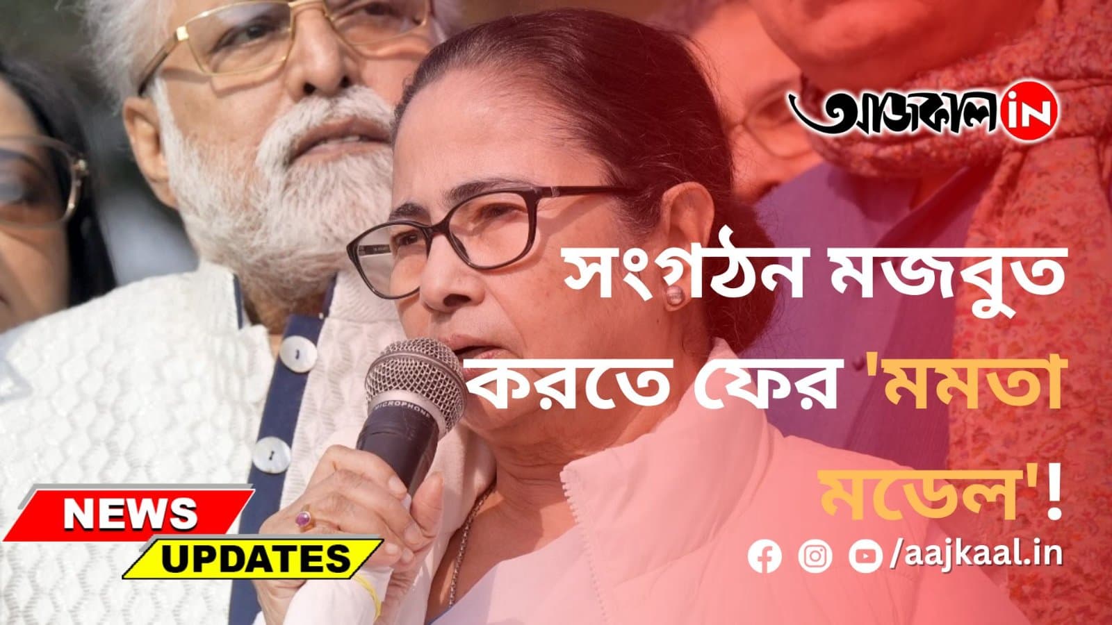 সংগঠন মজবুত করতে ফের 'মমতা মডেল