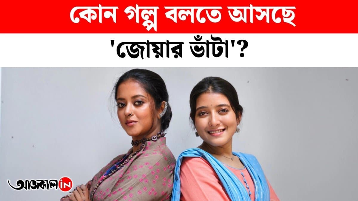 The upcoming Bengali serial Joar Bhata is all set to entertain viewers and powerful performances.