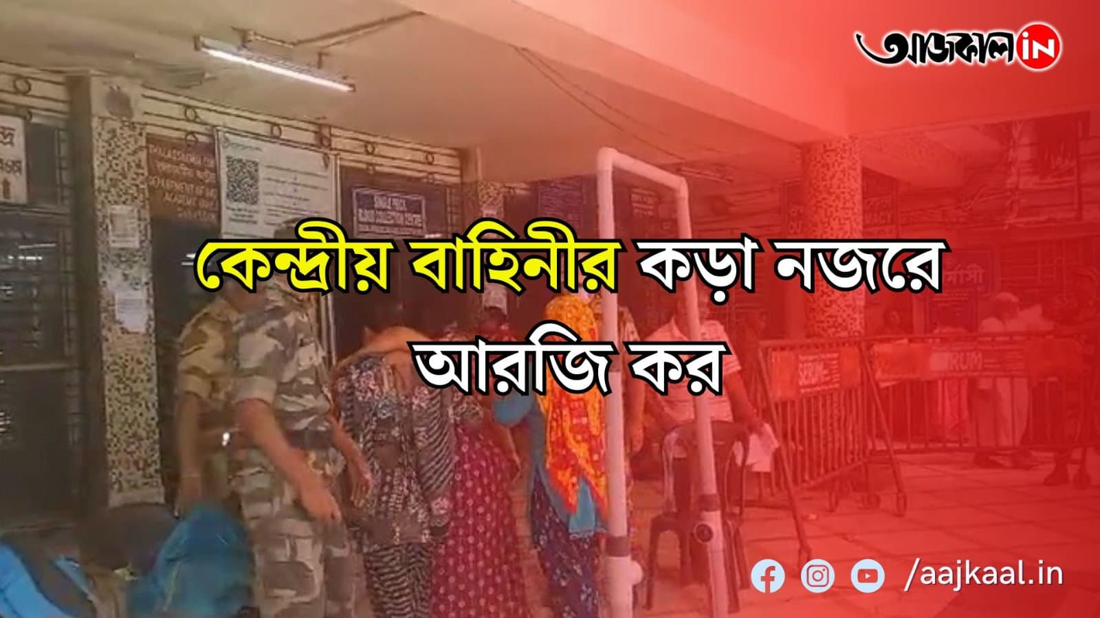  আরজি করের নিরাপত্তায় বিশেষ নজর সিআইএসএফের