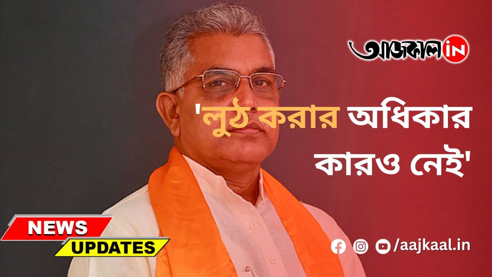 'লুঠ করার অধিকার কারও নেই'