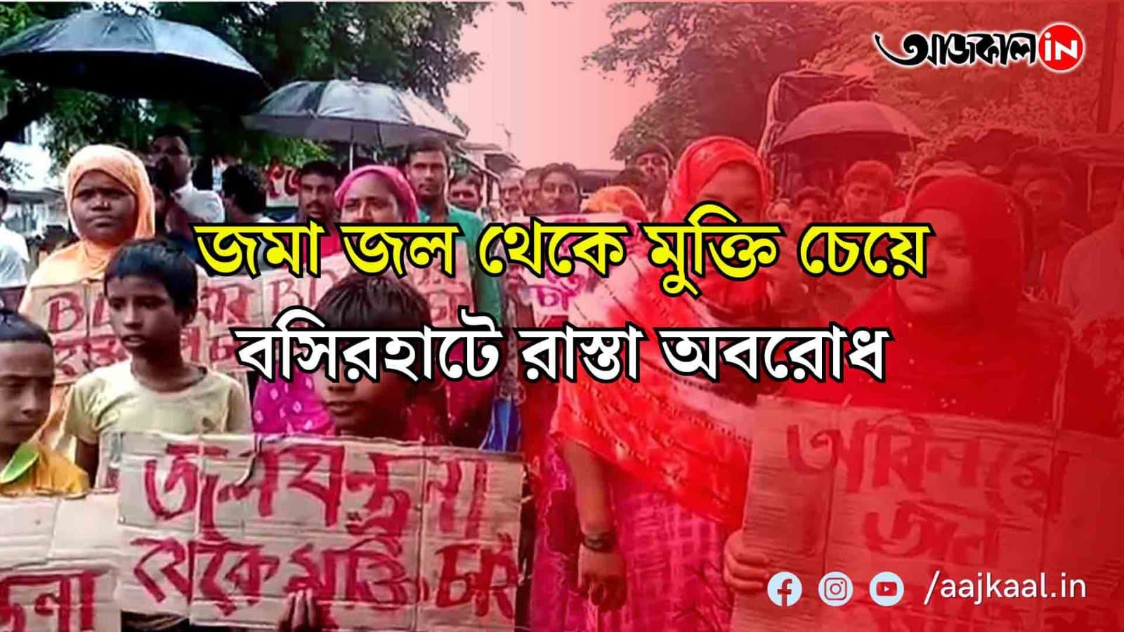 জমা জল থেকে মুক্তি চেয়ে বসিরহাটে রাস্তা অবরোধ।   ত্রিপল পেতে হাসনাবাদ-লেবুখালি রোডে বিক্ষোভ স্থানীয়দের