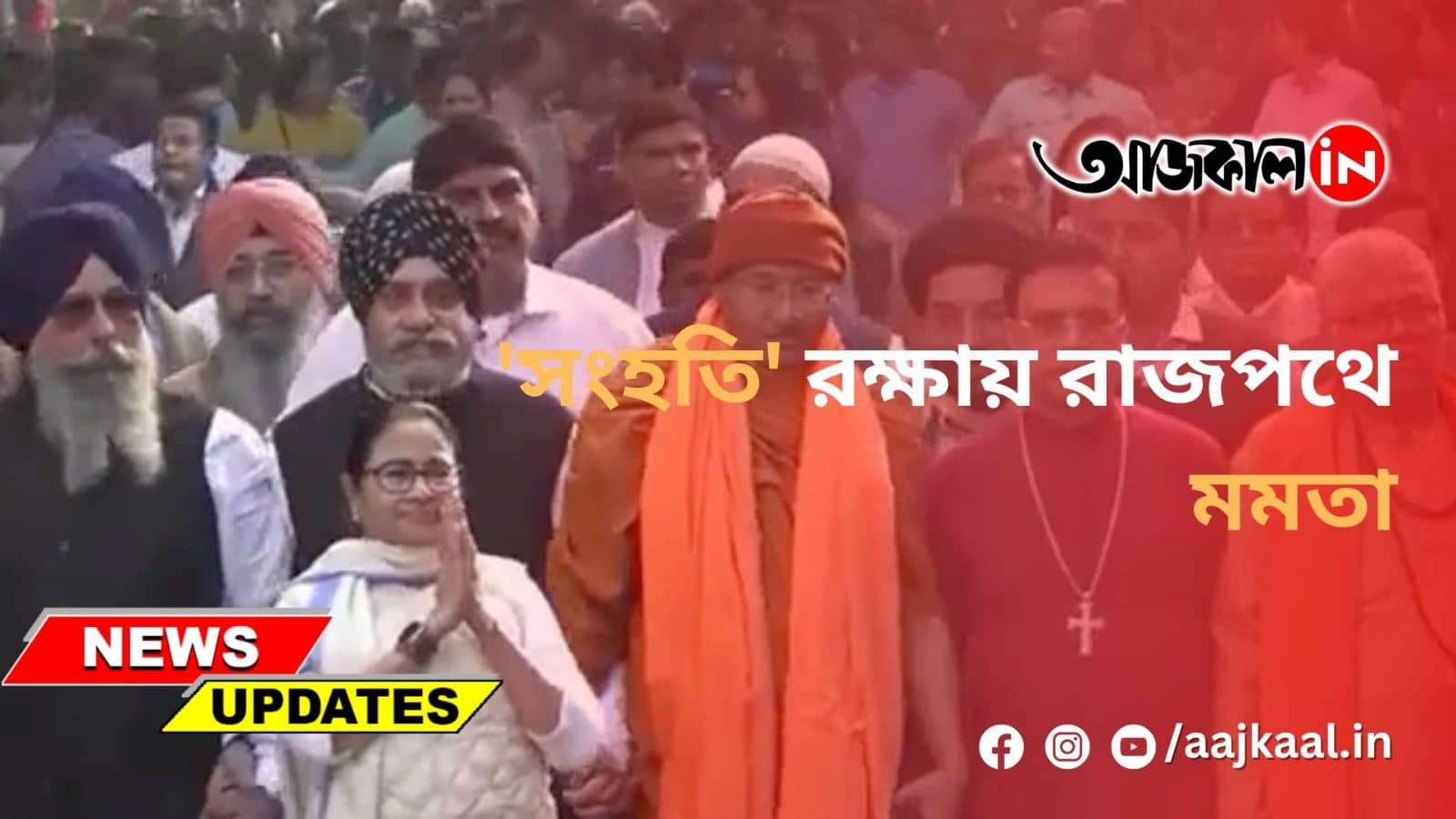  'সংহতি' রক্ষায় রাজপথে মমতা
