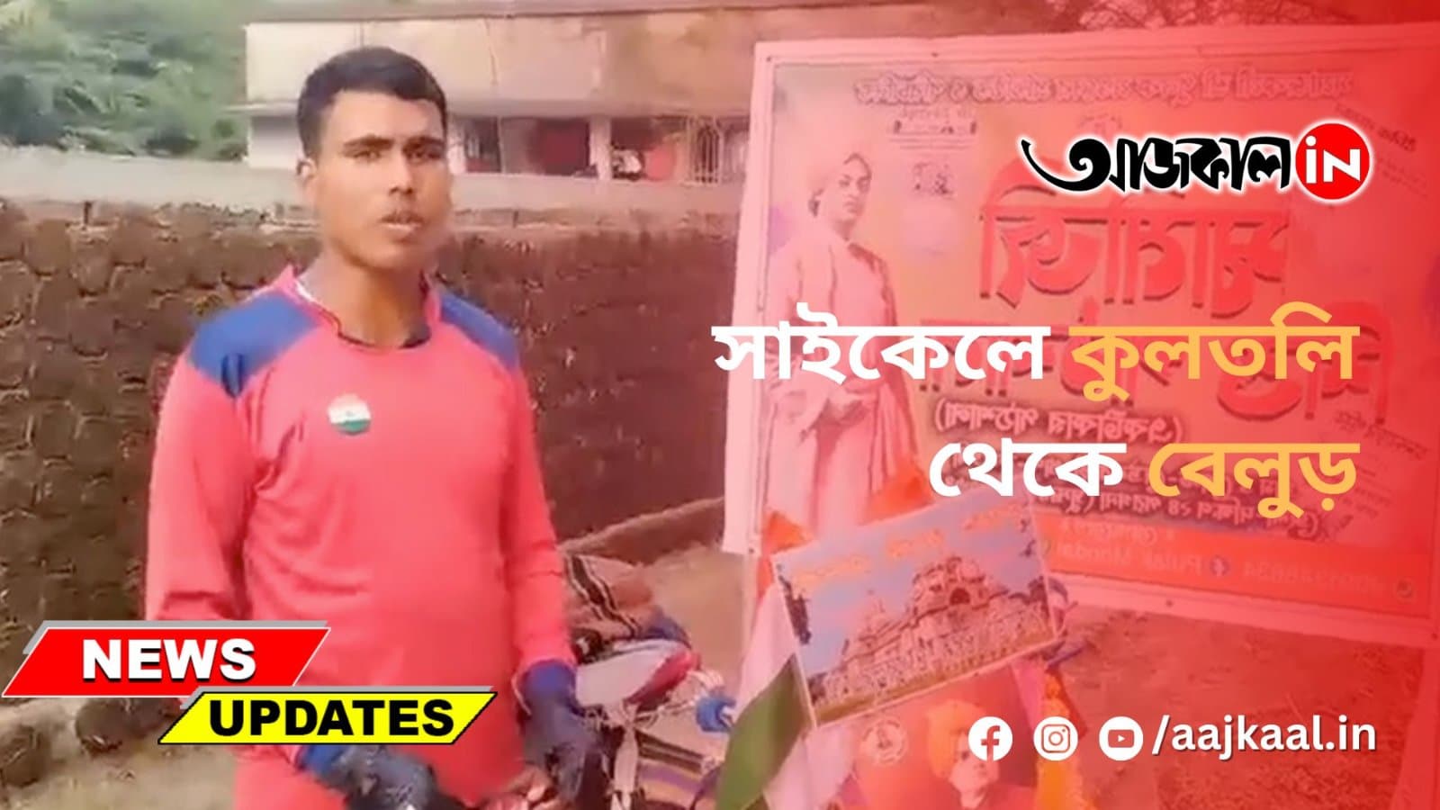 সাইকেলে কুলতলি থেকে বেলুড়