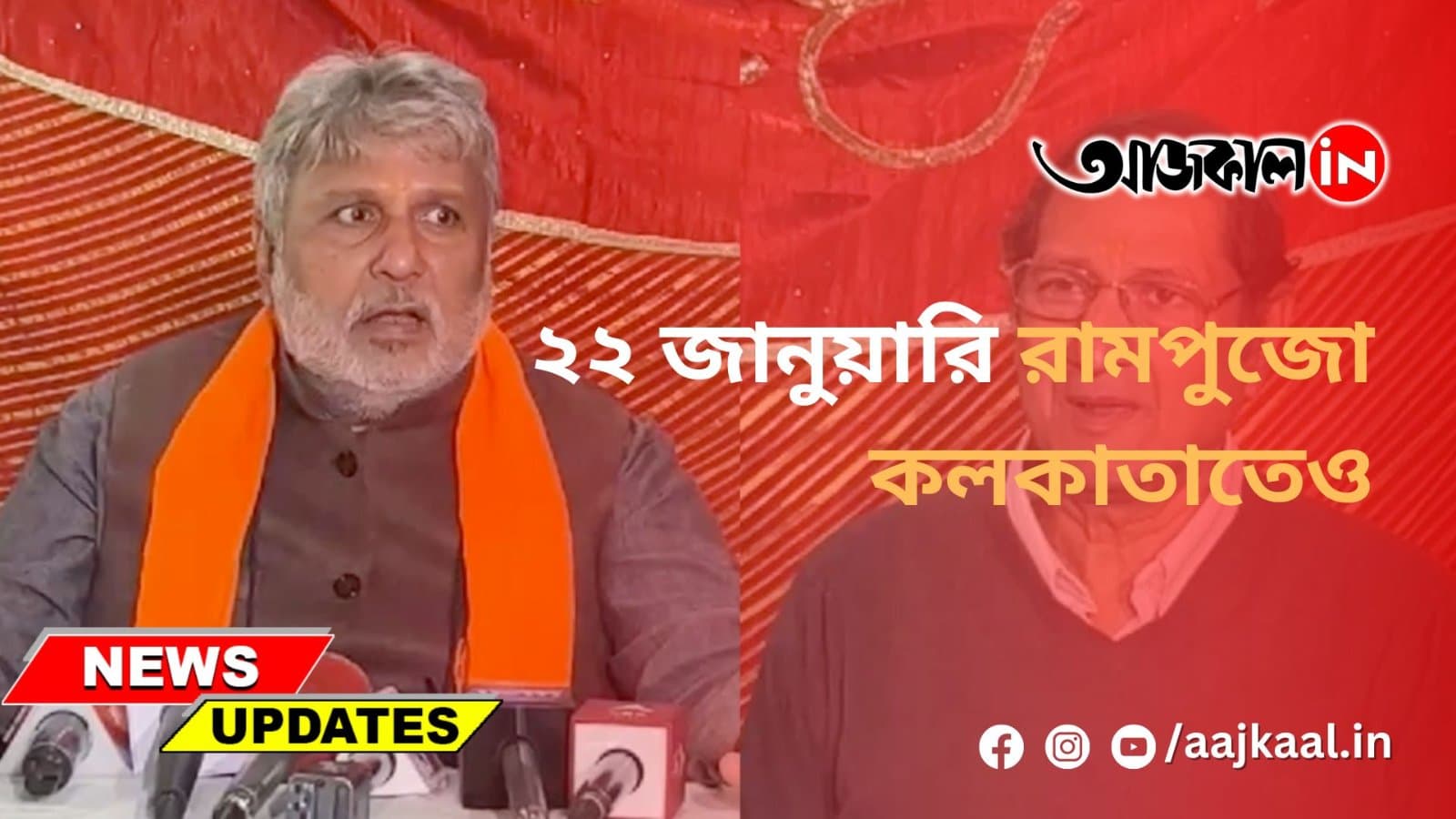 ২২ জানুয়ারি রামপুজো কলকাতাতেও