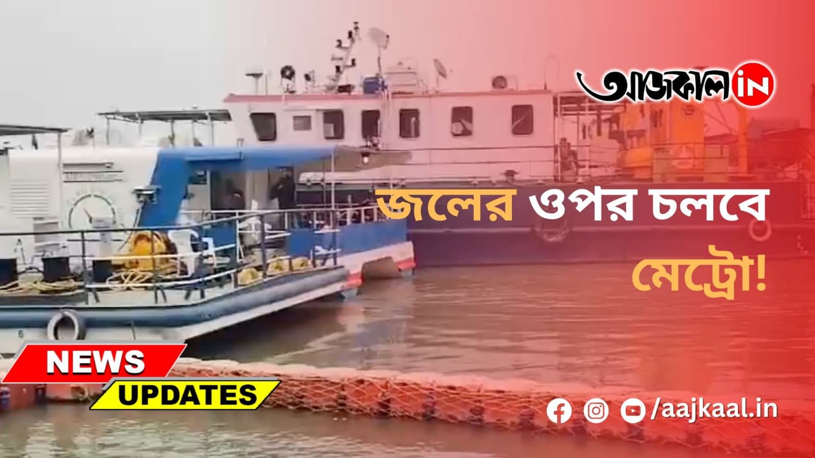 জলের ওপর চলবে মেট্রো!