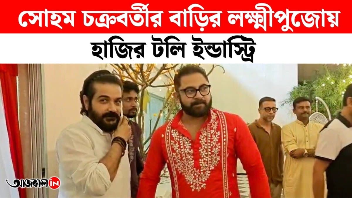 Prosenjit To Ankush Aindrila Attend Lakshmi Puja At Soham Chakrabortys House