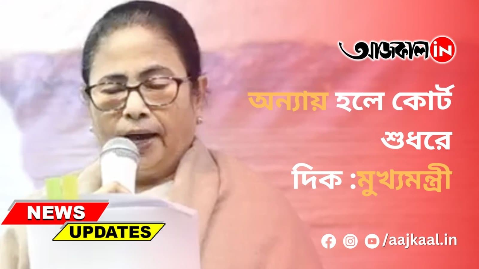 অন্যায় হলে কোর্ট শুধরে দিক :মুখ্যমন্ত্রী