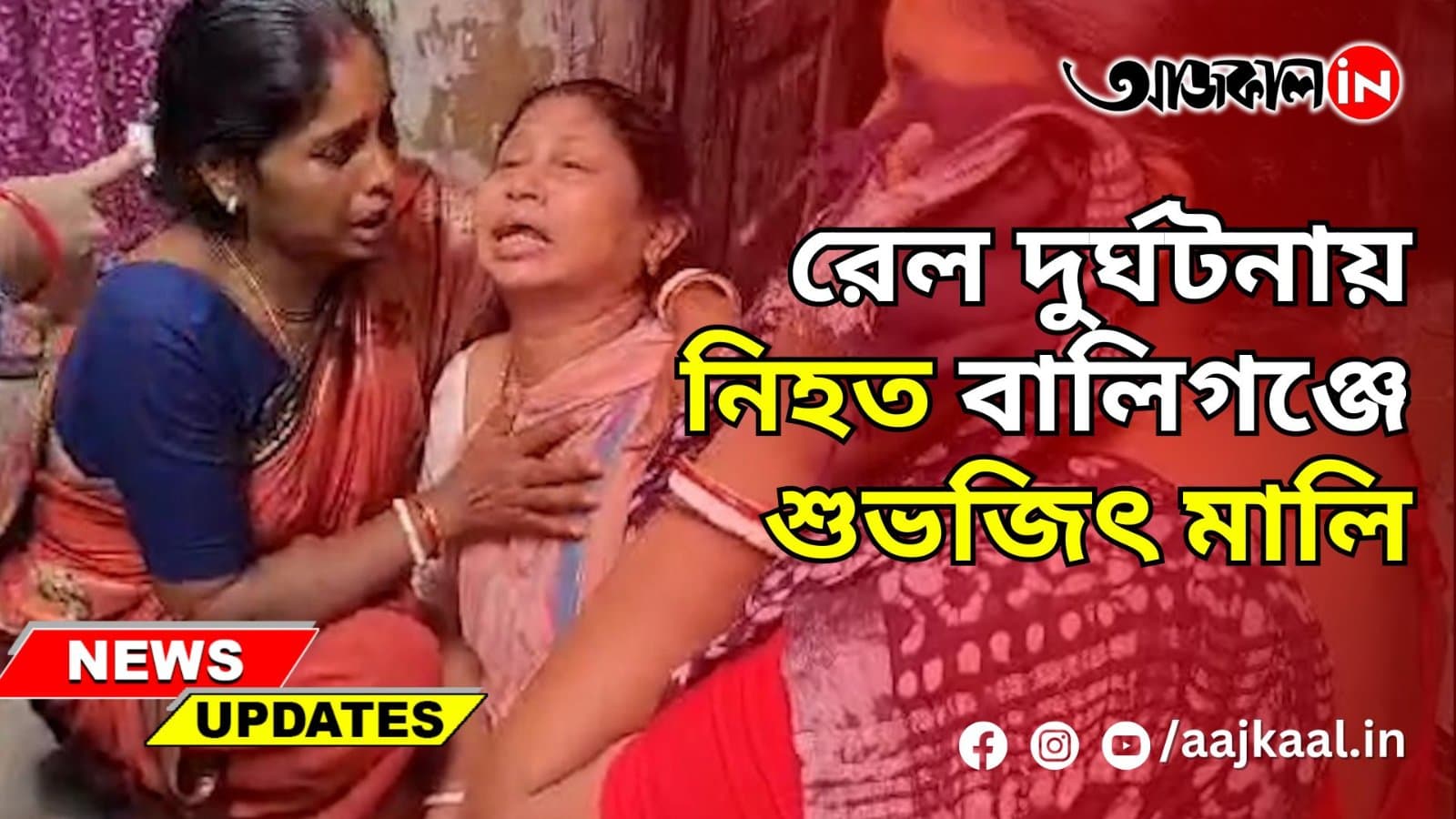 রেল দুর্ঘটনায় নিহত বালিগঞ্জের শুভজিৎ মালি