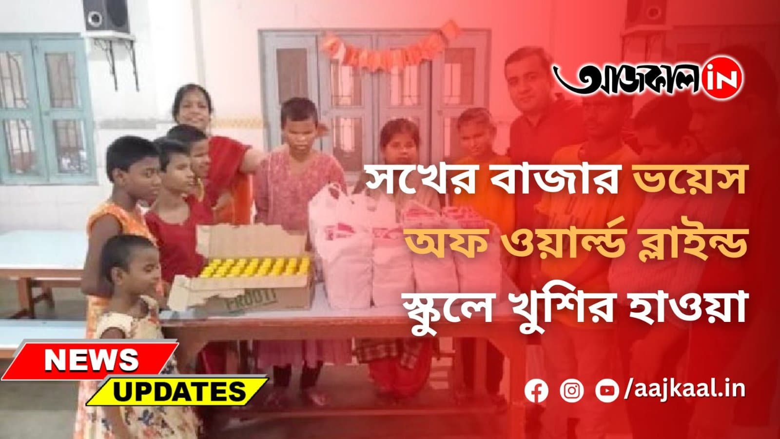 সখের বাজার ভয়েস অফ ওয়ার্ল্ড ব্লাইন্ড স্কুলে খুশির হাওয়া