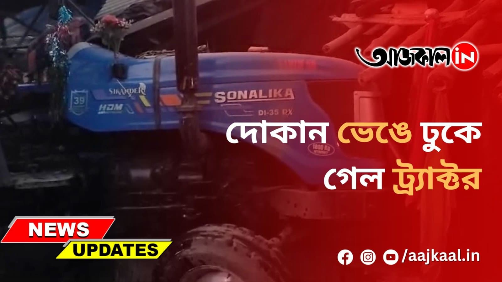 দোকান ভেঙে ঢুকে গেল ট্র্যাক্টর