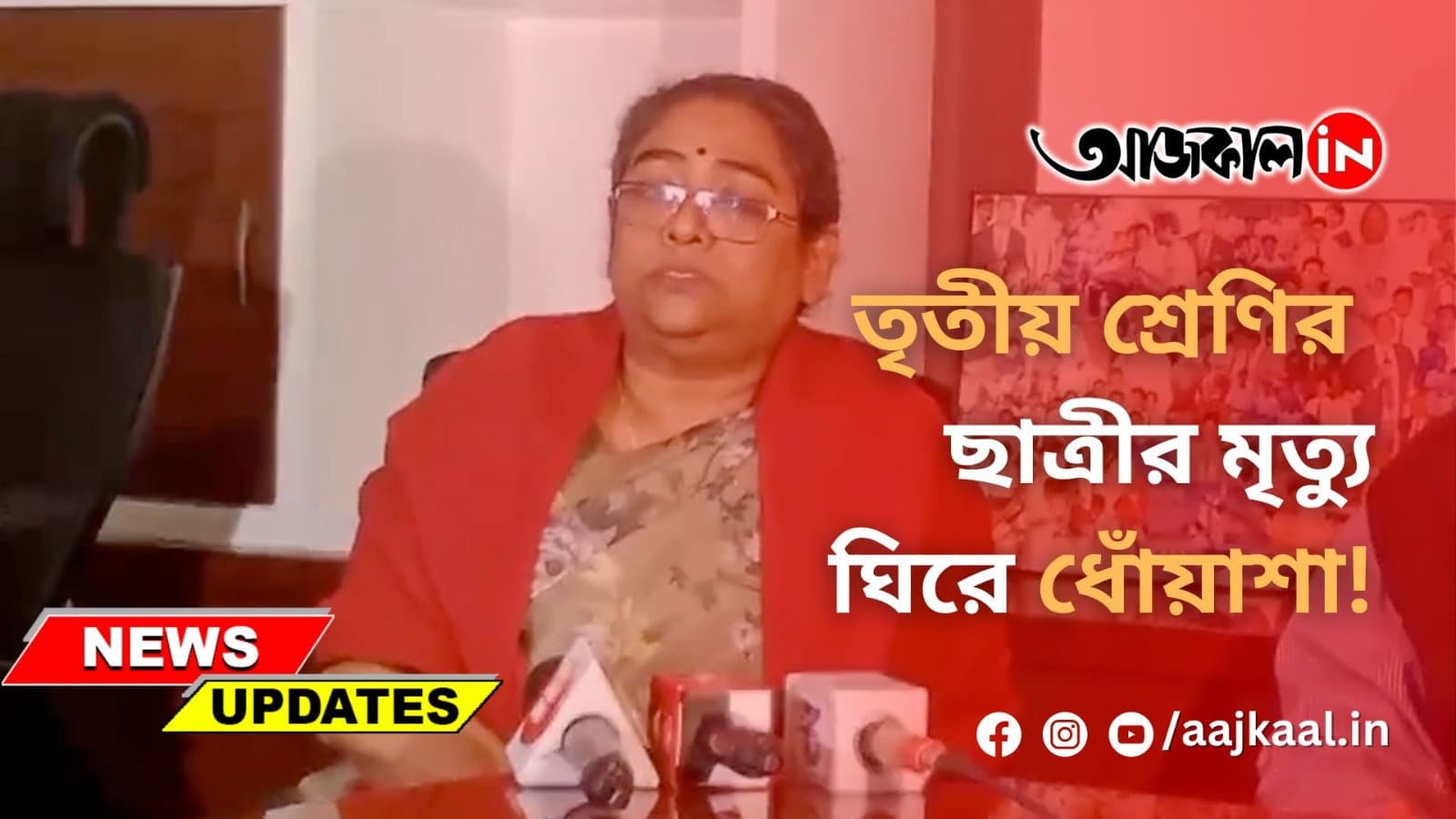 তৃতীয় শ্রেণির ছাত্রীর মৃত্যু ঘিরে ধোঁয়াশা!