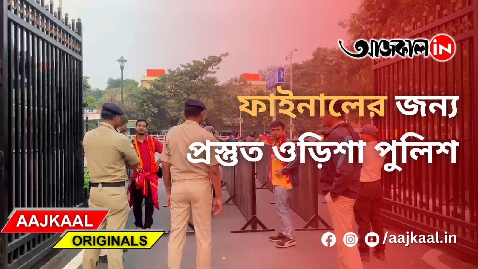 ফাইনালের জন্য প্রস্তুত ওড়িশা পুলিশ