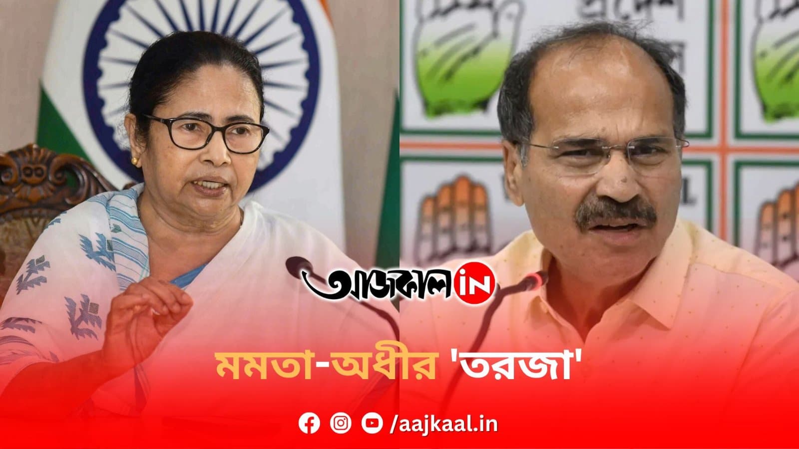  মমতা-অধীর 'তরজা'
