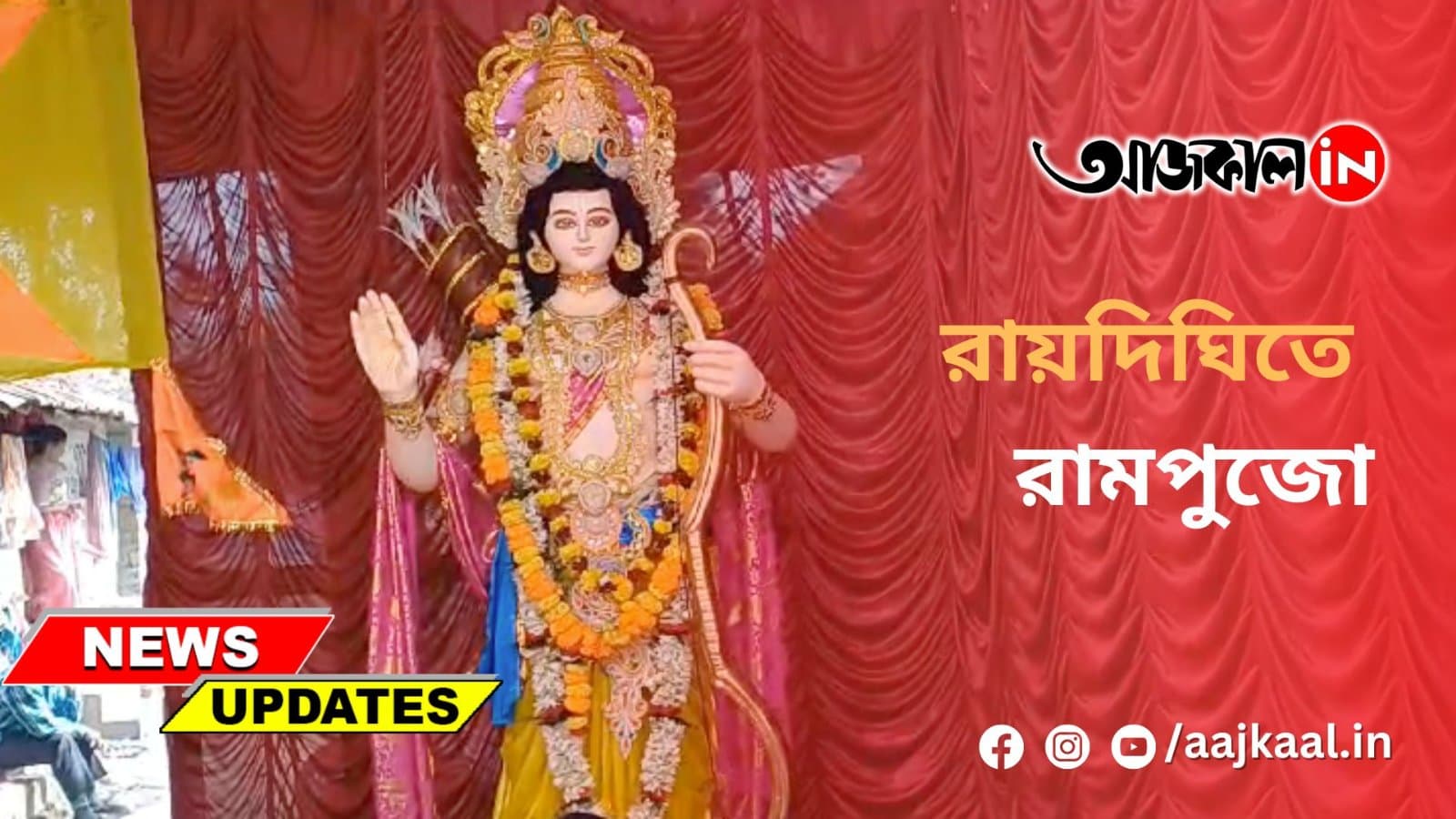  রায়দিঘিতে রামপুজো