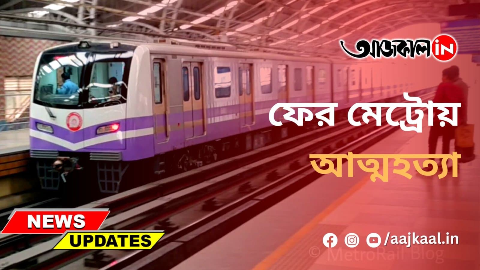যুবকের আত্মহত্যার জেরে দিনের শুরুতেই ব্যাহত মেট্রো পরিষেবা