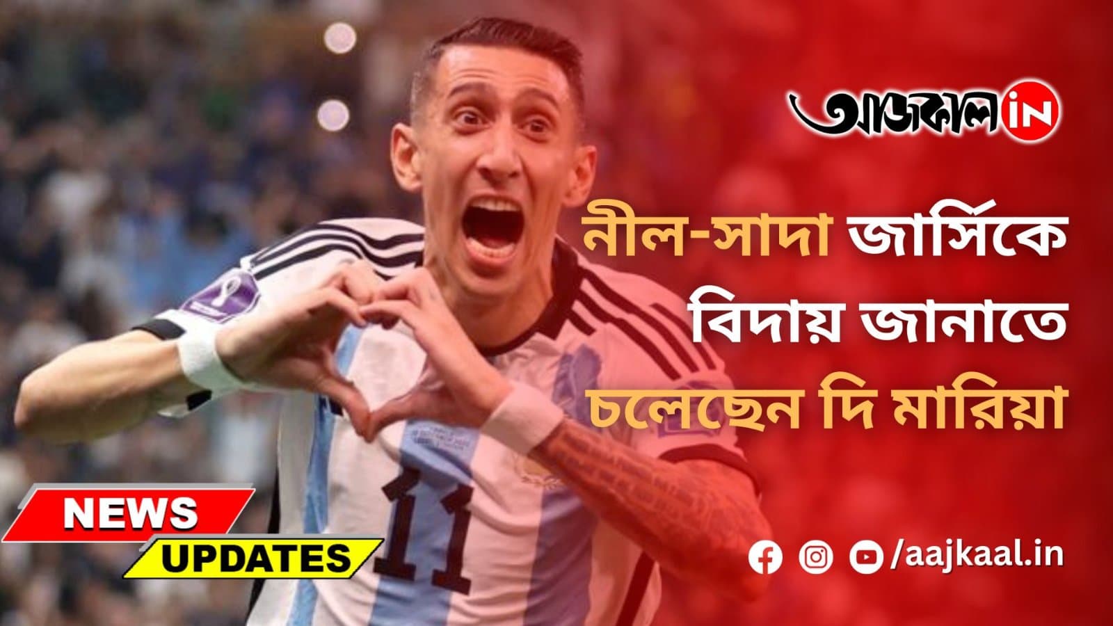 নীল-সাদা জার্সিকে বিদায় জানাতে চলেছেন দি মারিয়া