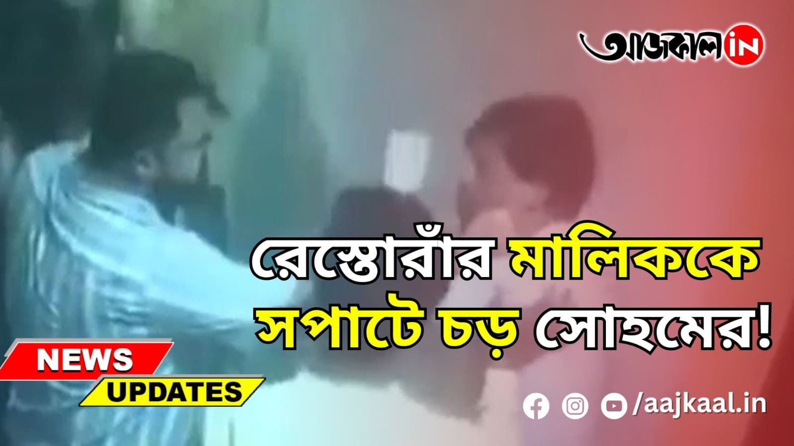 রেস্তোরাঁর মালিককে সপাটে চড় সোহমের!
