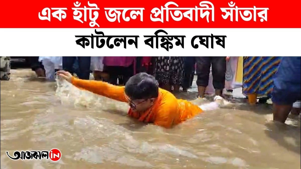 MLA swims in knee-deep water. Bankim protests against long-term waterlogging