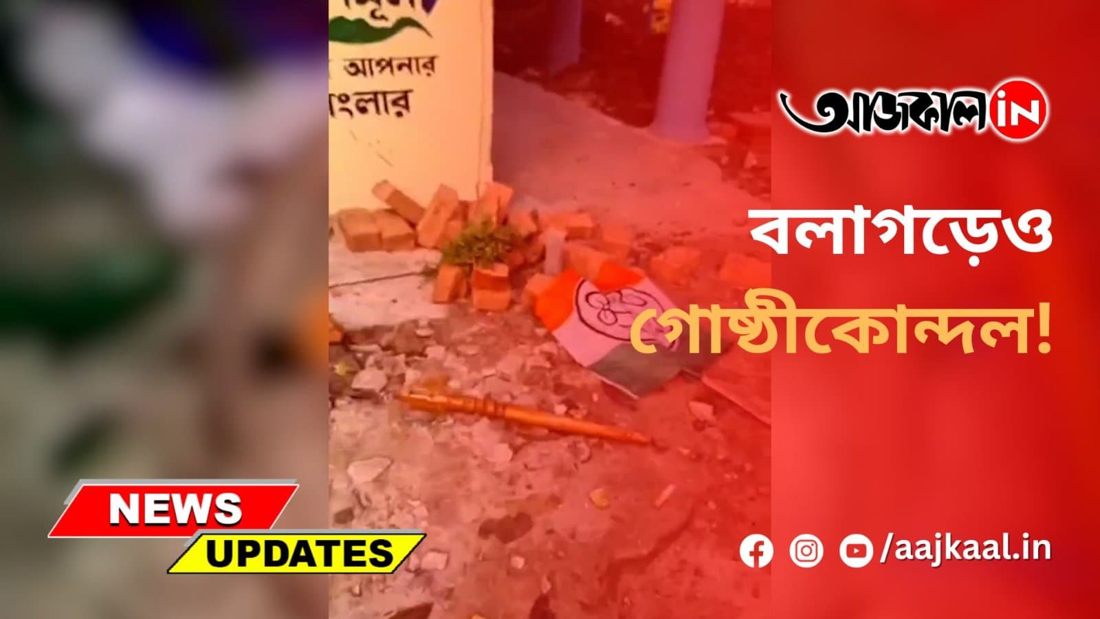  বলাগড়েও গোষ্ঠীকোন্দল!