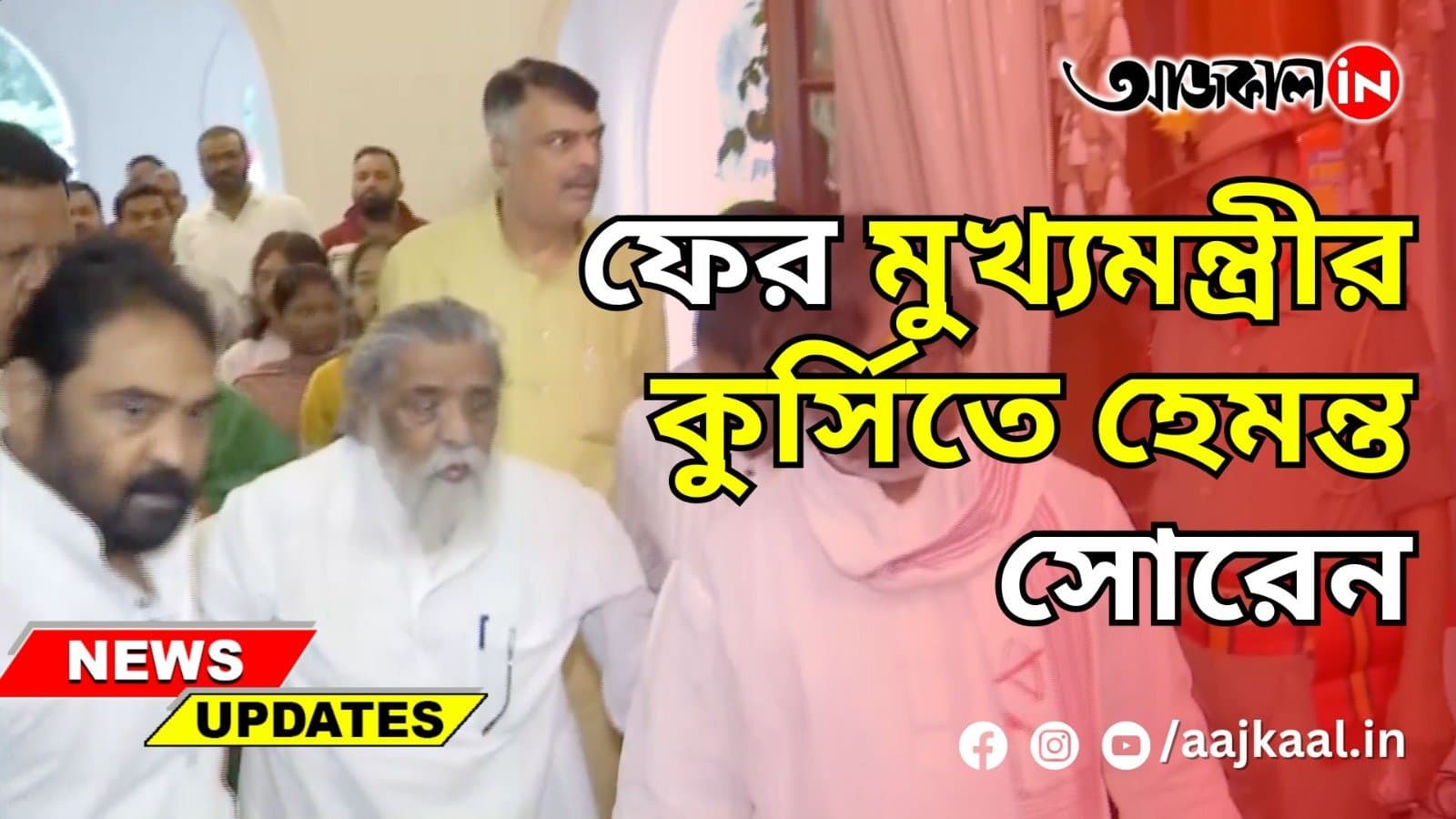 ফের মুখ্যমন্ত্রীর কুর্সিতে হেমন্ত সোরেন