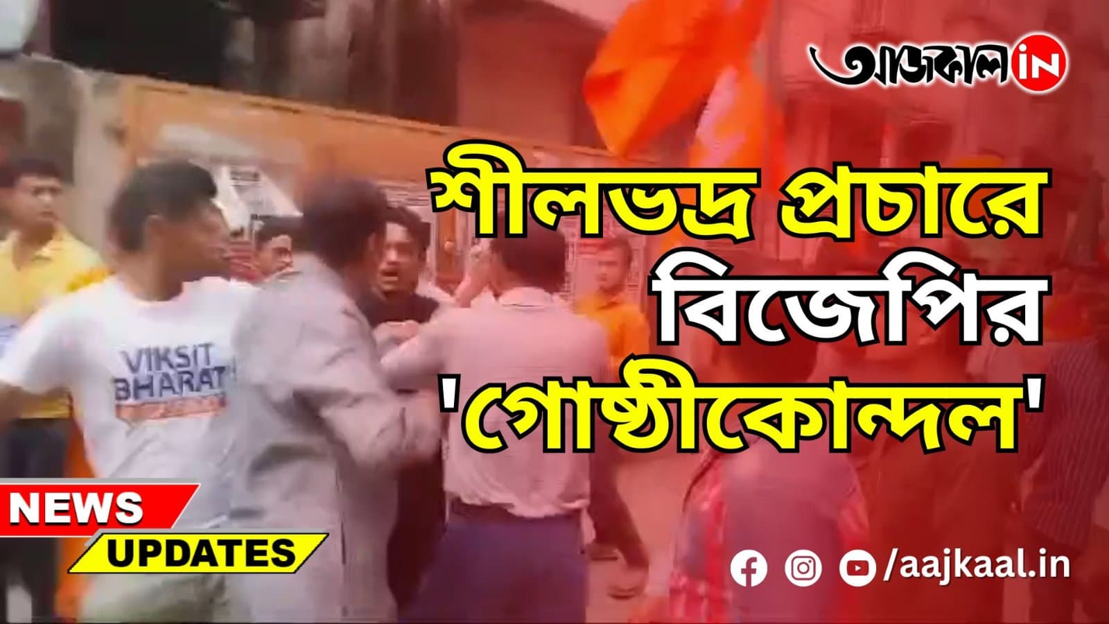 শীলভদ্র প্রচারে বিজেপির 'গোষ্ঠীকোন্দল'