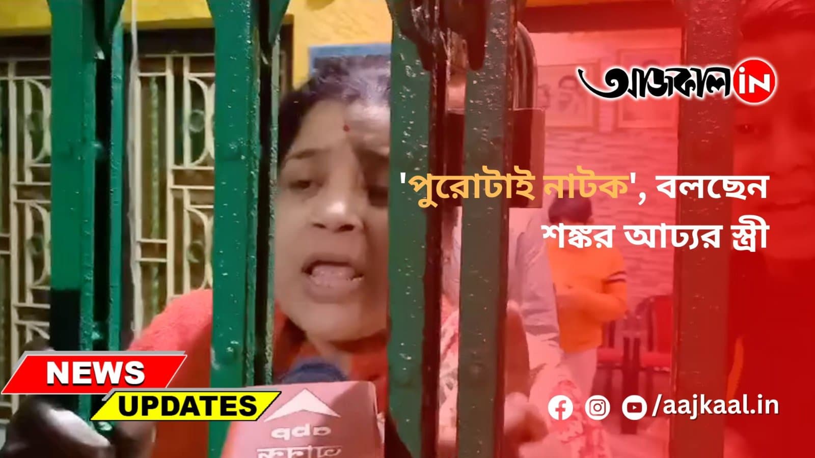 পুরোটাই নাটক', বলছেন শঙ্কর আঢ্যর স্ত্রী