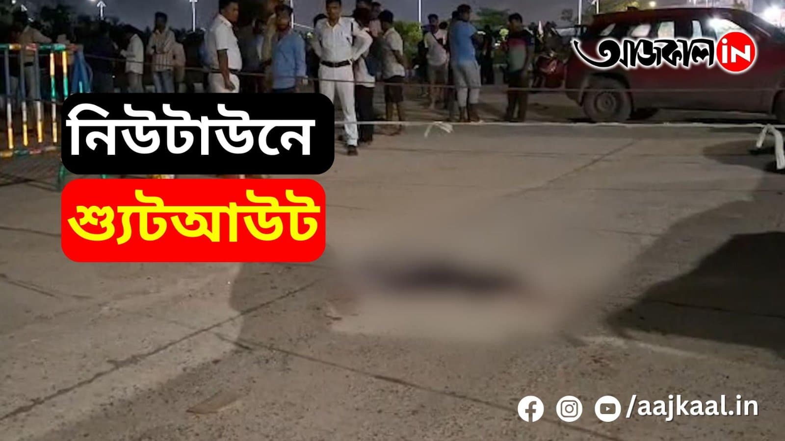 NEWTOWN SHOOTOUT | নিউটাউনে শ্যুটআউট