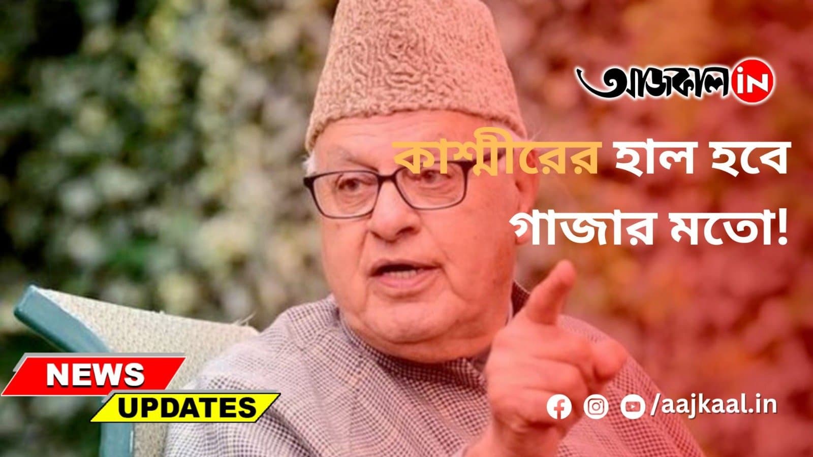 কাশ্মীরের হাল হবে গাজার মতো!