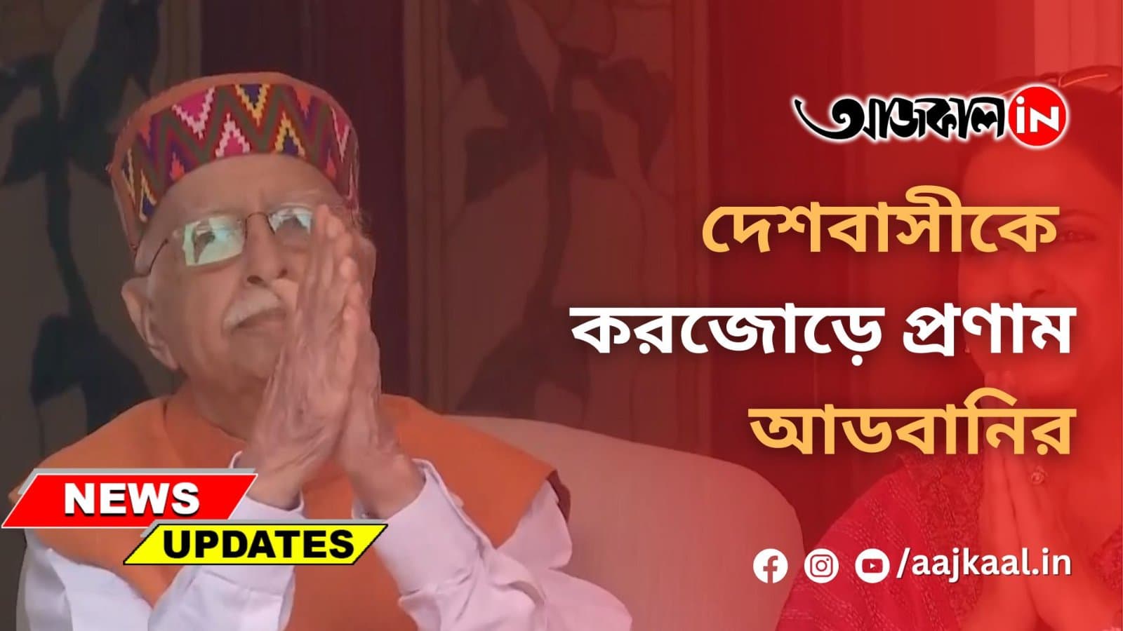 দেশবাসীকে করজোড়ে প্রণাম আডবানির