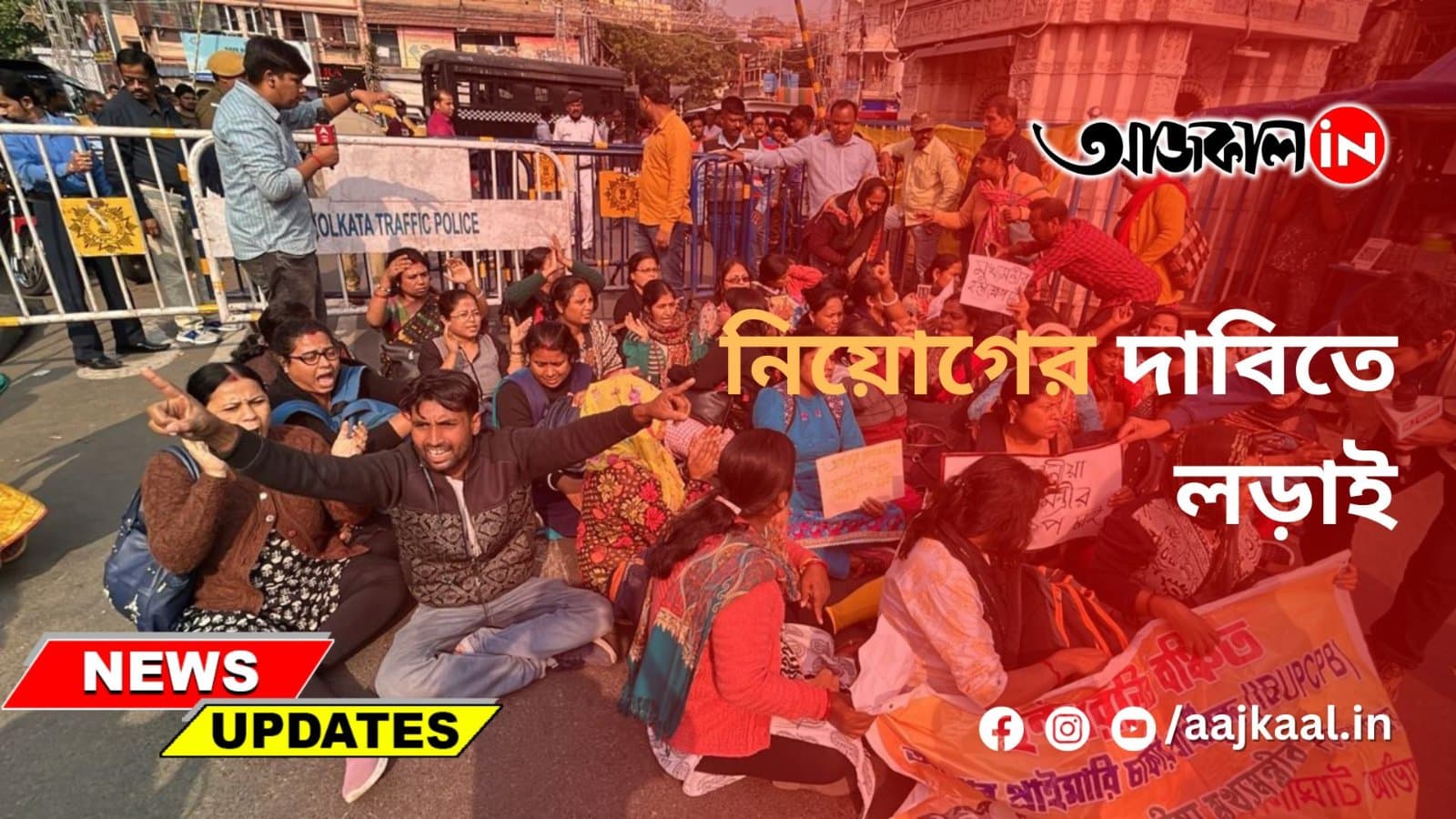 নিয়োগের দাবিতে লড়াই