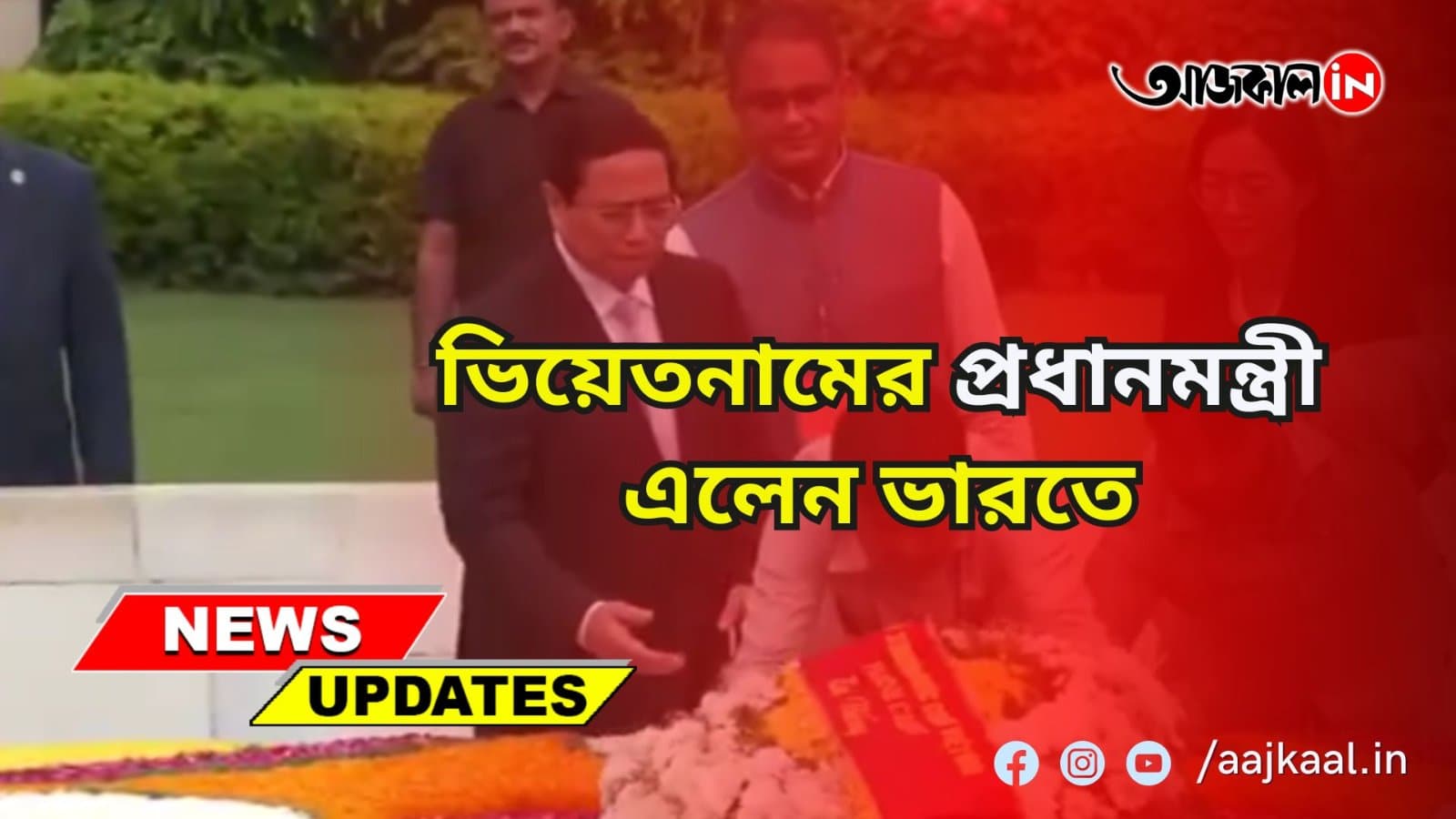  ভিয়েতনামের প্রধানমন্ত্রী এলেন ভারতে , স্বাগত জানালেন প্রধানমন্ত্রী নরেন্দ্র মোদি , দুই দেশের মধ্যে উন্নতির আলোচনা