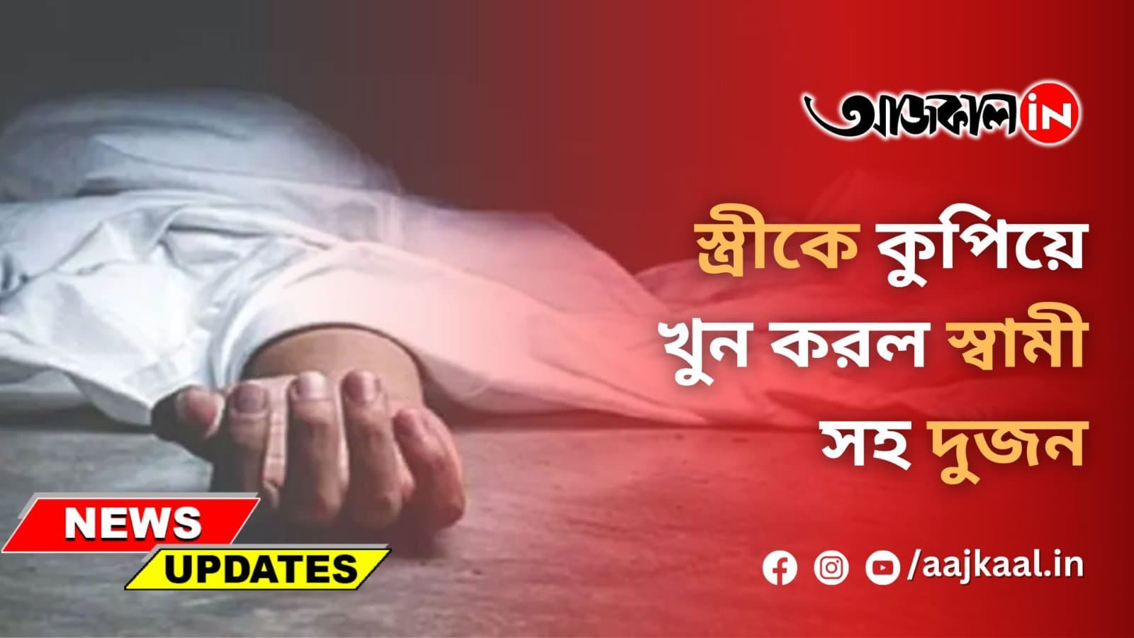 পারিবারিক বিবাদে স্ত্রীকে কুপিয়ে খুন করল স্বামী সহ দুজন