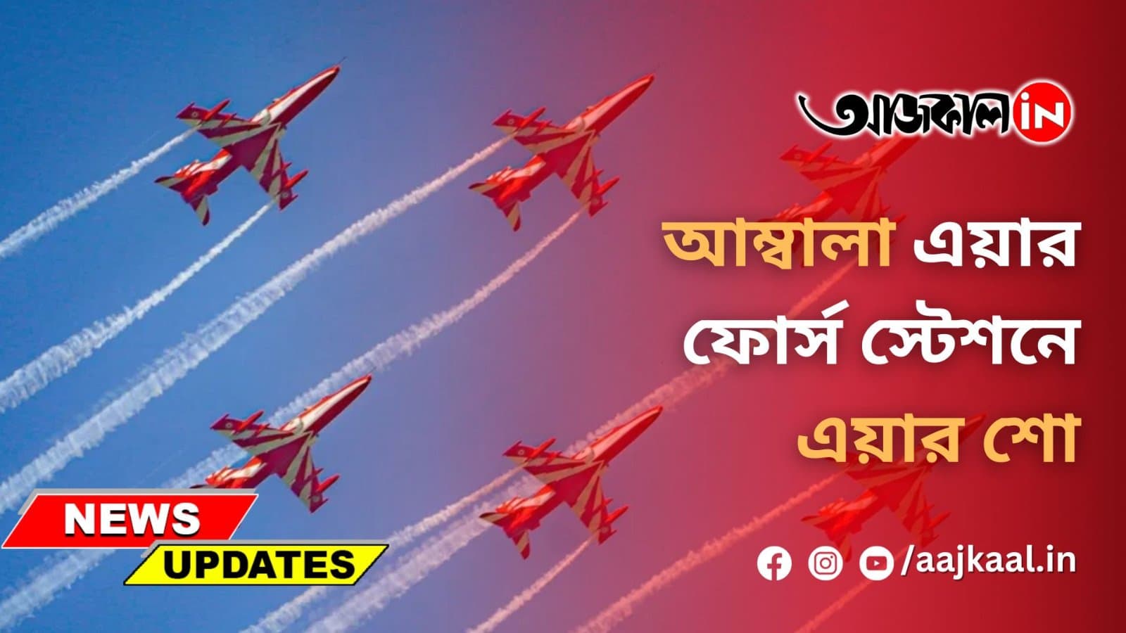আম্বালা এয়ার ফোর্স স্টেশনে এয়ার শো
