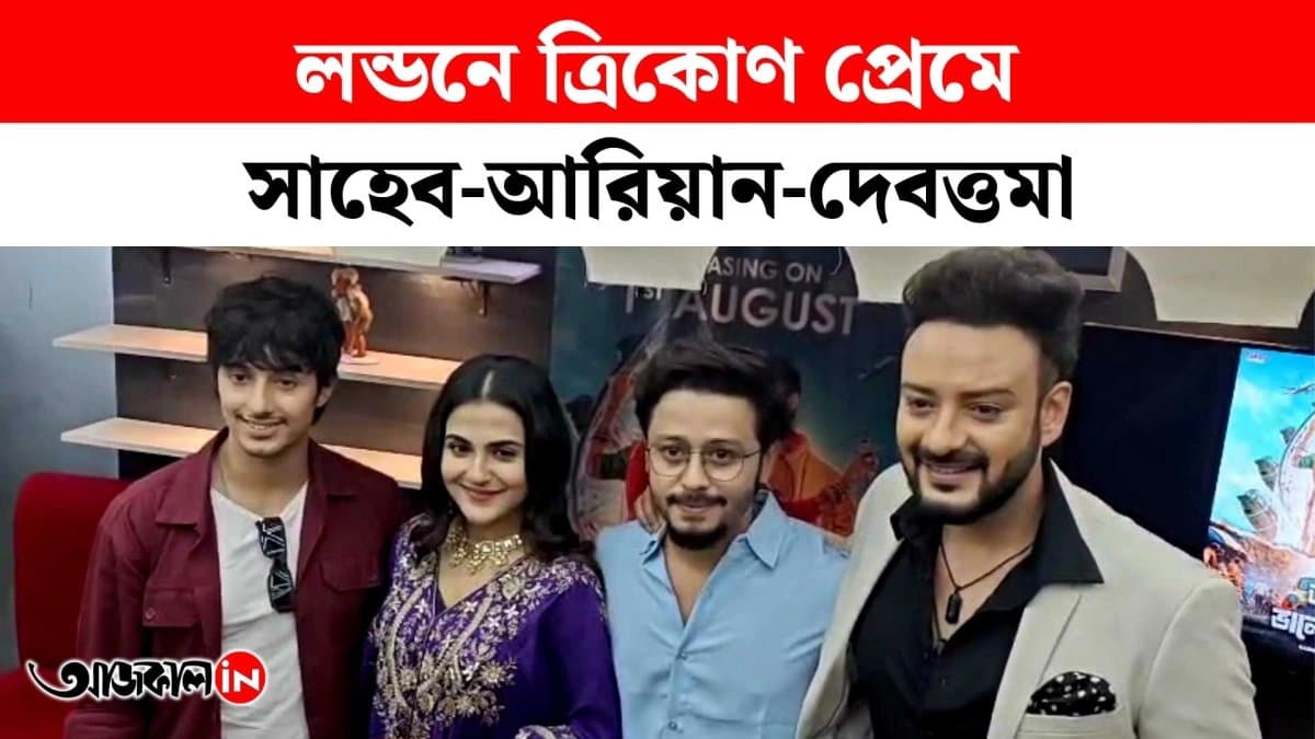 লন্ডনে চুটিয়ে প্রেম সাহেব-দেবত্তমা-আরিয়ান-এর
