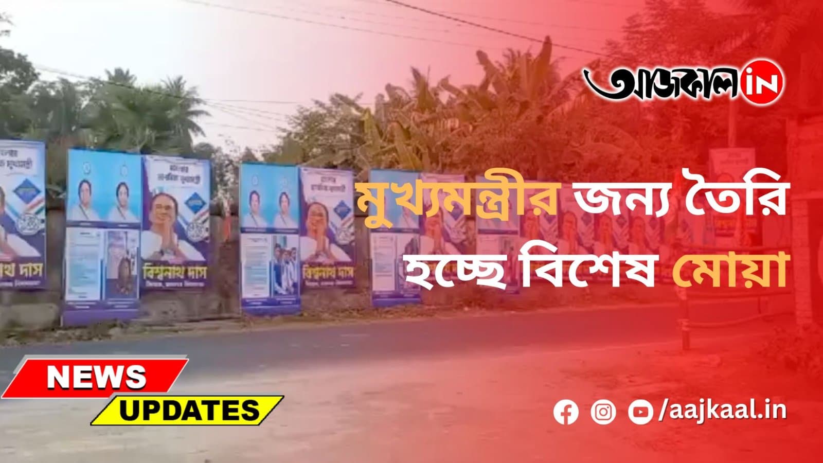 মুখ্যমন্ত্রীর জন্য তৈরি হচ্ছে বিশেষ মোয়া