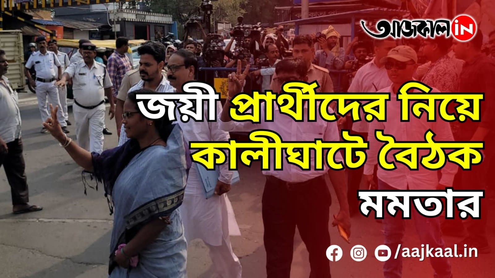  জয়ী প্রার্থীদের নিয়ে কালীঘাটে বৈঠক মমতার