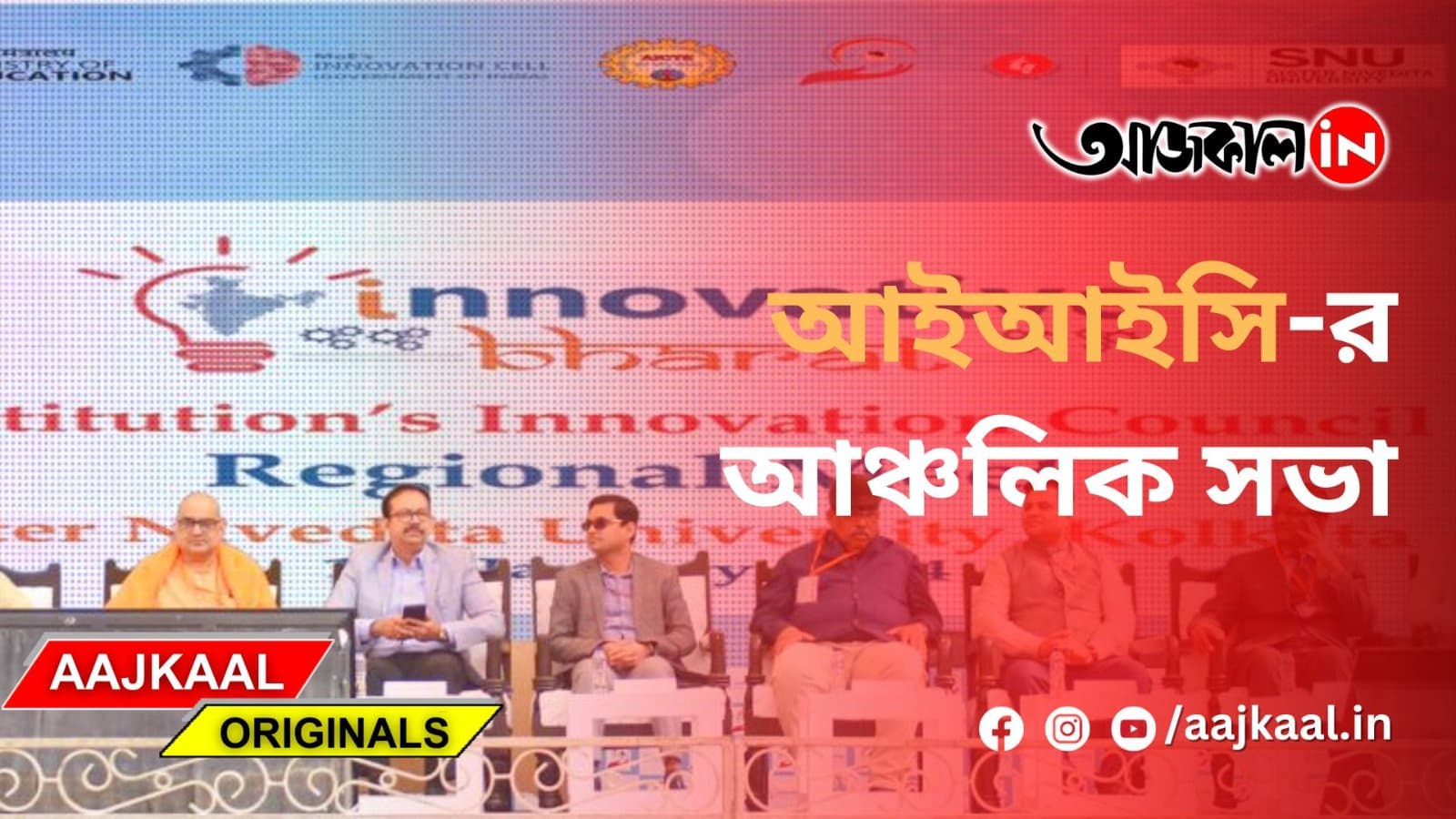 আইআইসি-র আঞ্চলিক সভা