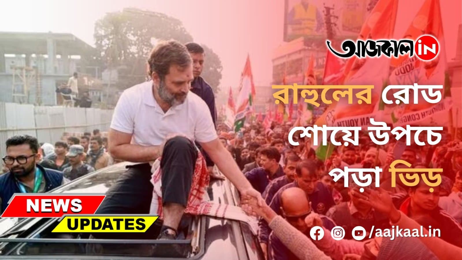 রাহুলের রোড শোয়ে উপচে পড়া ভিড়