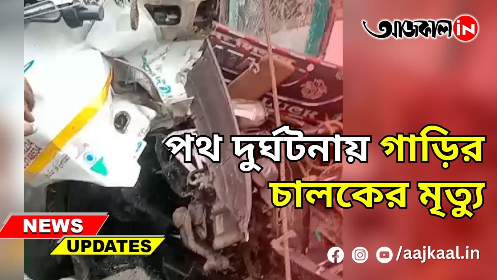 পথ দুর্ঘটনায় গাড়ির চালকের মৃত্যু