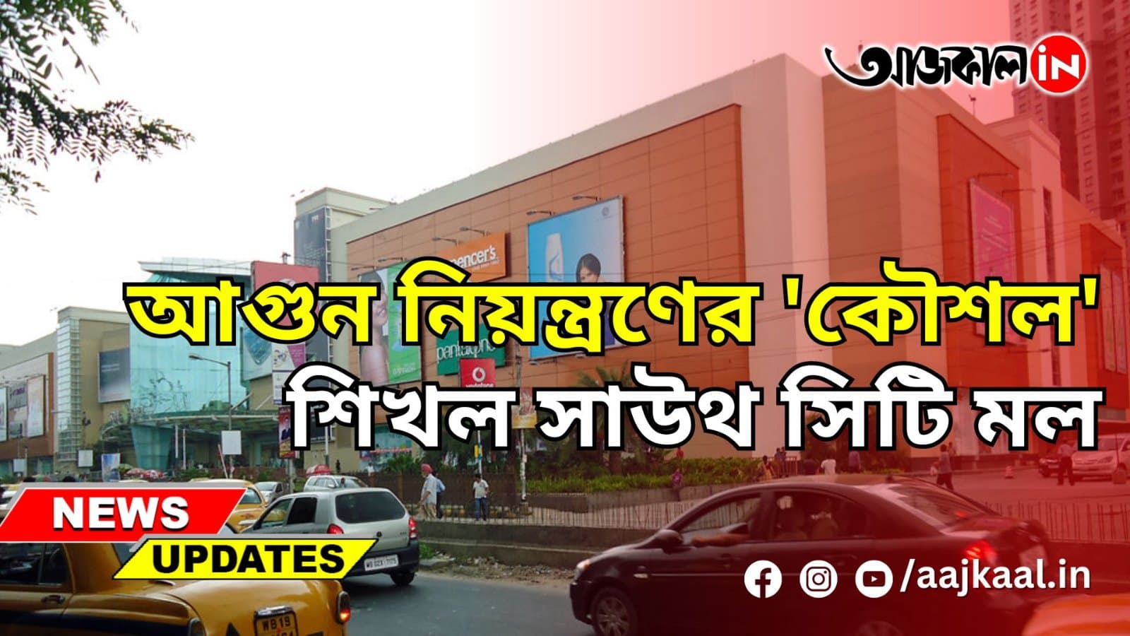আগুন নিয়ন্ত্রণের 'কৌশল' শিখল সাউথ সিটি মল