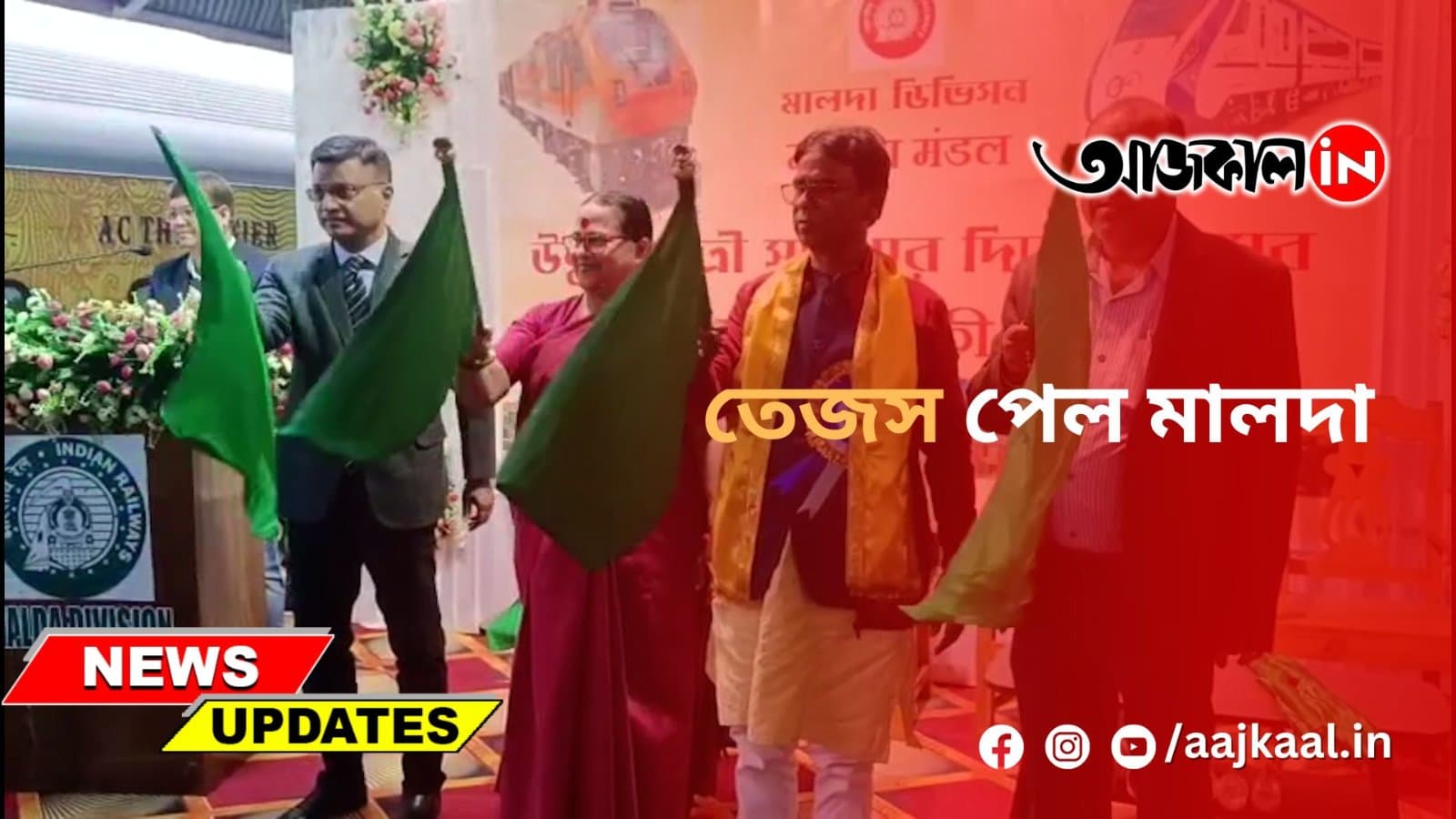 তেজস পেল মালদা