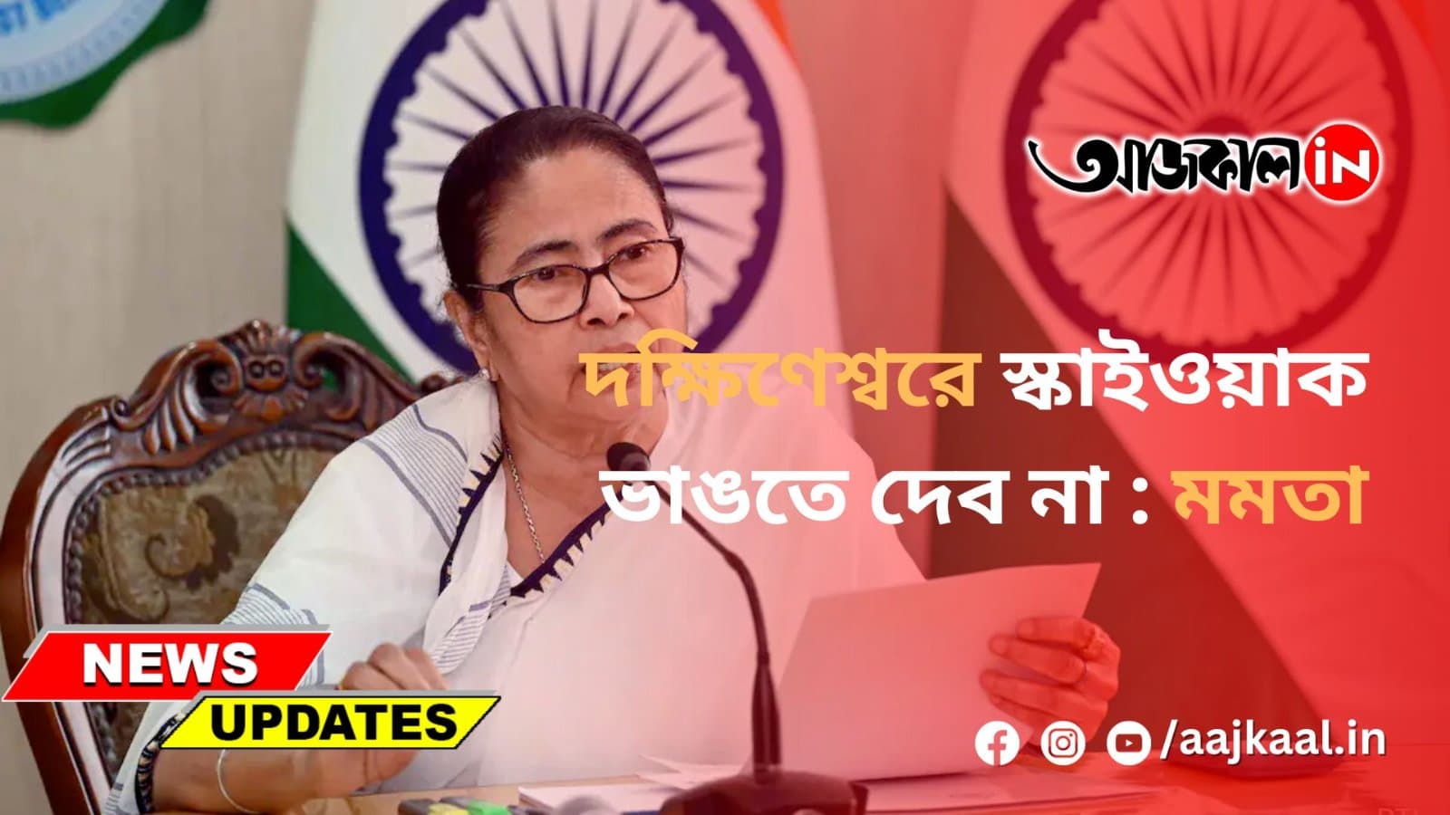 দক্ষিণেশ্বরে স্কাইওয়াক ভাঙতে দেব না : মমতা