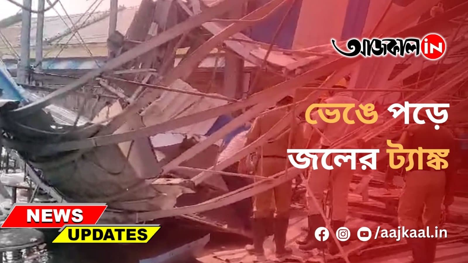 ভেঙে পড়ে জলের ট্যাঙ্ক