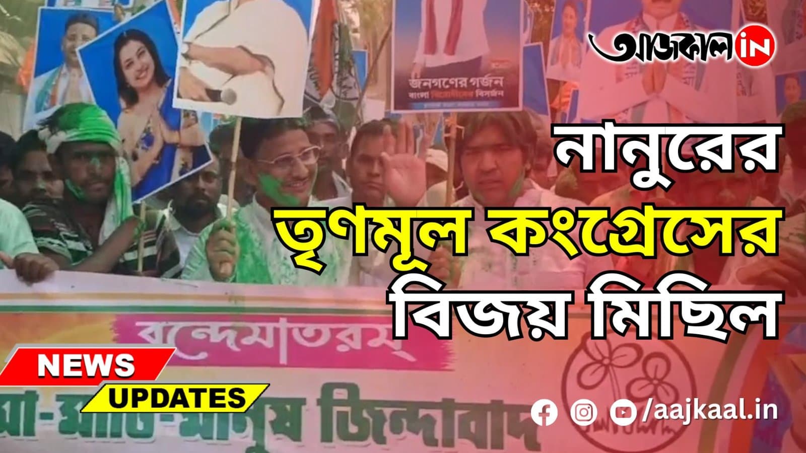  নানুরের তৃণমূল কংগ্রেসের বিজয় মিছিল