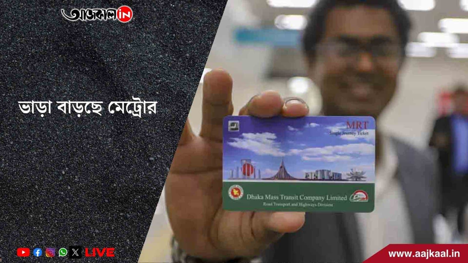 শহরবাসীর জন্য দুঃসংবাদ, ভাড়া বাড়ছে মেট্রোর