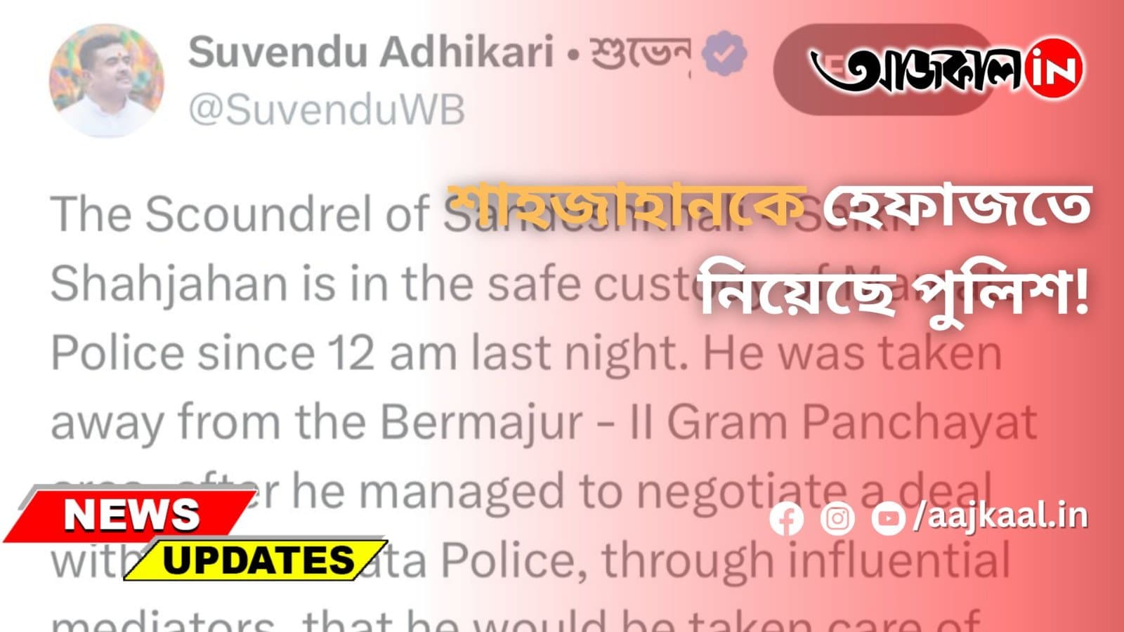 শাহজাহানকে হেফাজতে নিয়েছে পুলিশ!