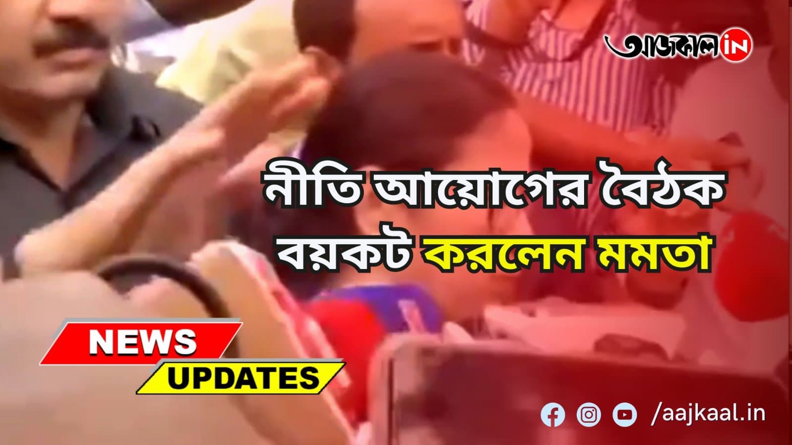 MAMATA AT NITI AYOG: ‘মাইক বন্ধ করে অপমান’, নীতি আয়োগের বৈঠক বয়কট করলেন মুখ্যমন্ত্রী মমতা ব্যানার্জি
