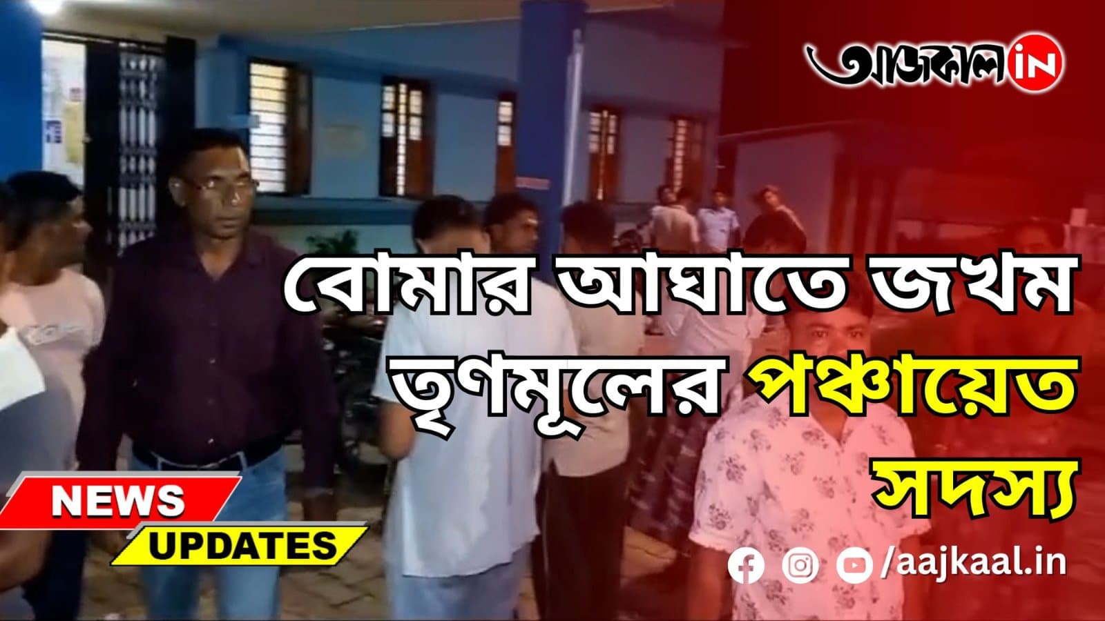 বোমার আঘাতে জখম তৃণমূলের পঞ্চায়েত সদস্য